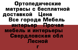 Ортопедические матрасы с бесплатной доставкой › Цена ­ 6 450 - Все города Мебель, интерьер » Прочая мебель и интерьеры   . Свердловская обл.,Лесной г.